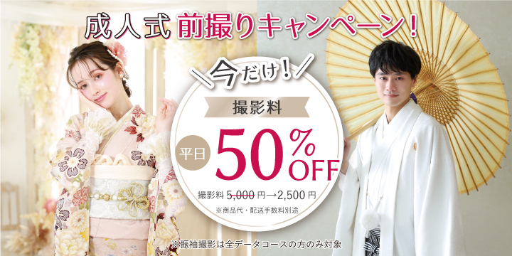 成人記念前撮りキャンペーン
