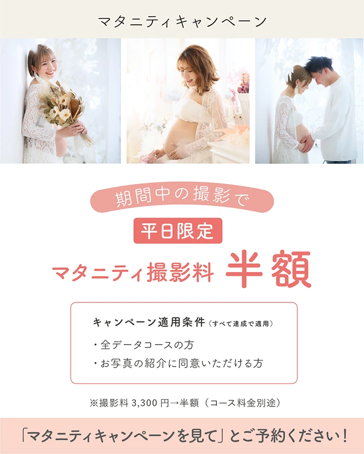12月のマタニティキャンペーン