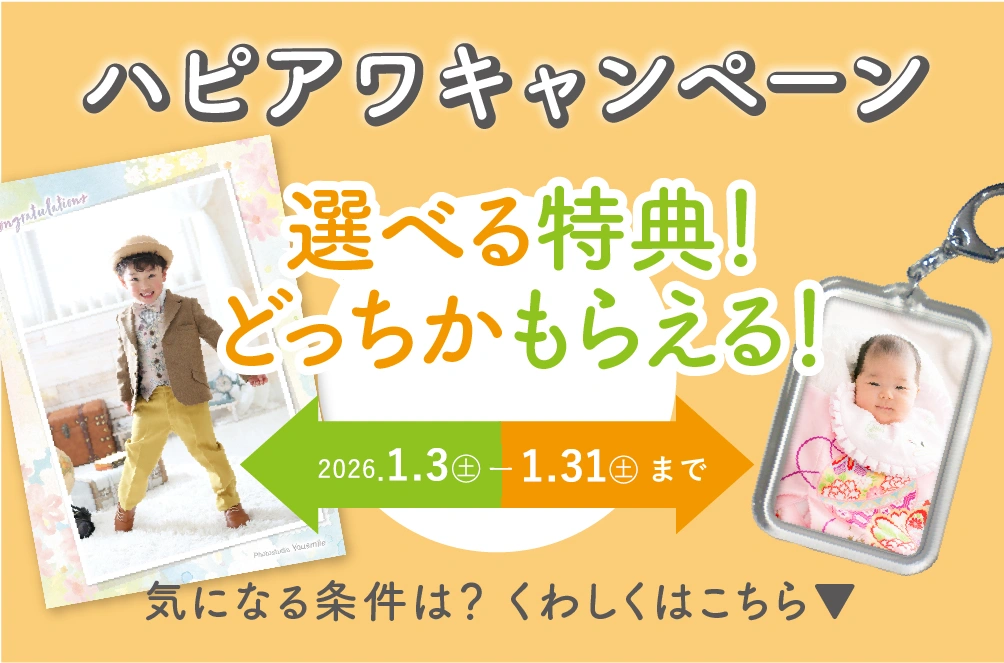 ハピアワキャンペーン