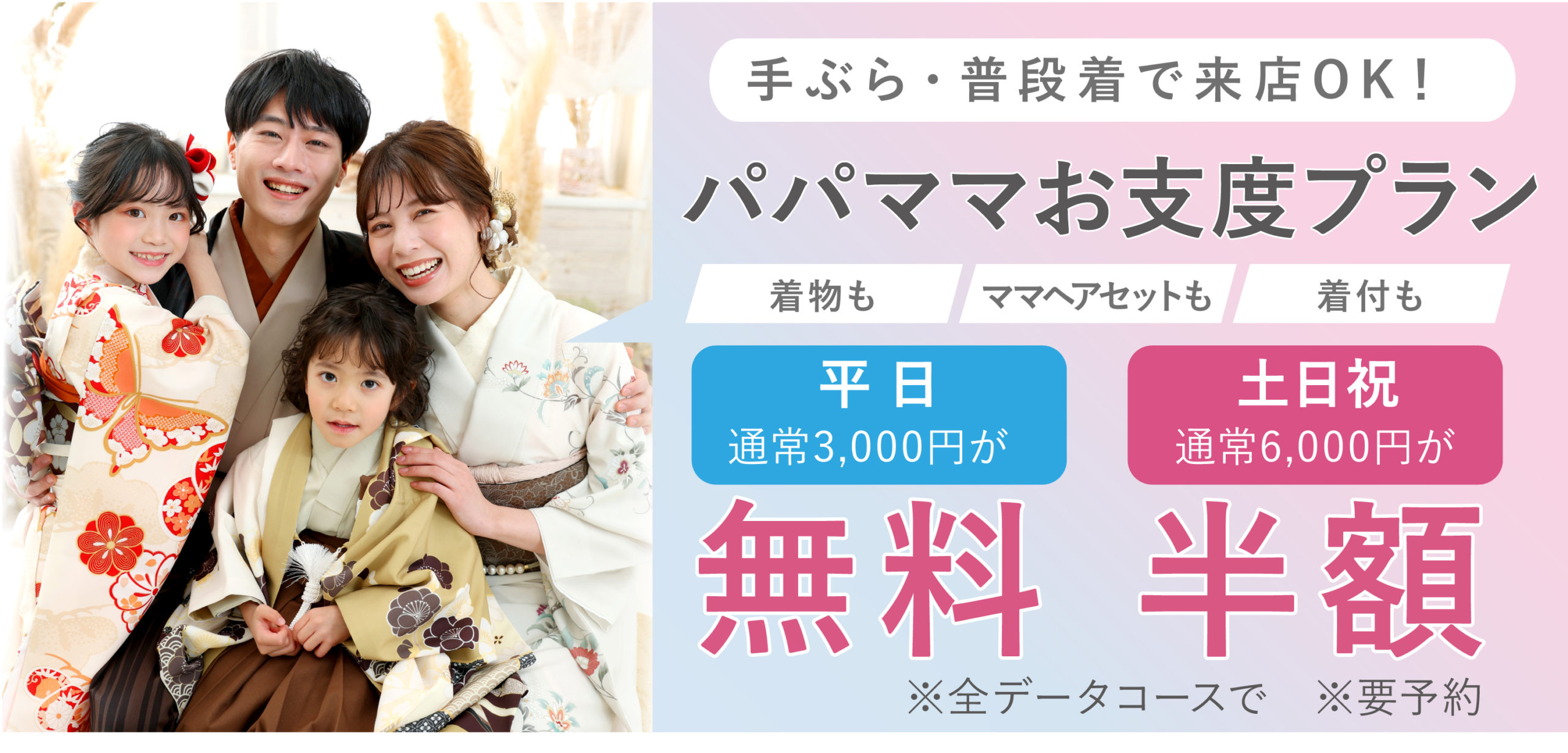 七五三撮影特典：シンプルコース、おうちA・Bコースでパパママお支度プラン平日無料・土日祝半額
