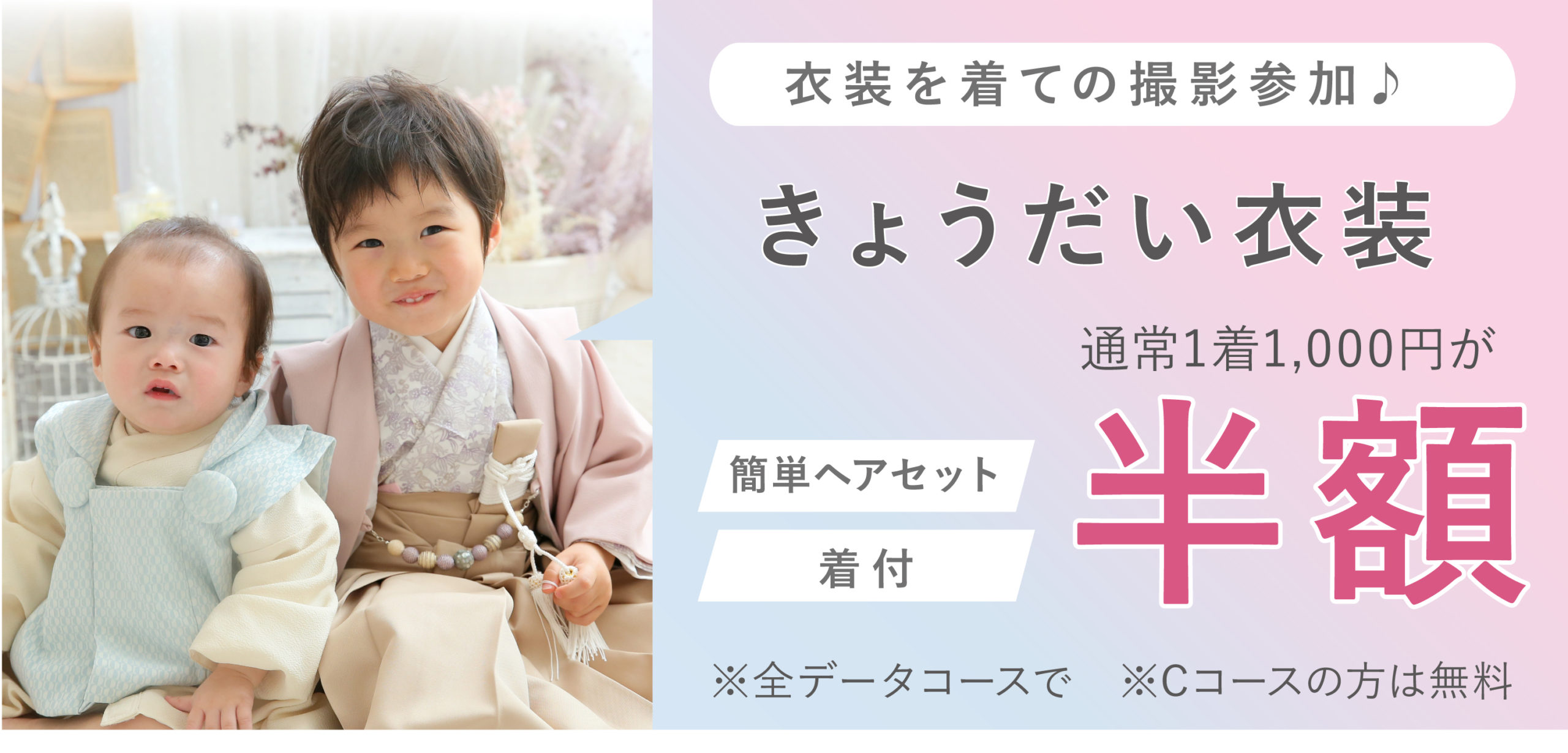 七五三撮影特典：きょうだい衣装無料