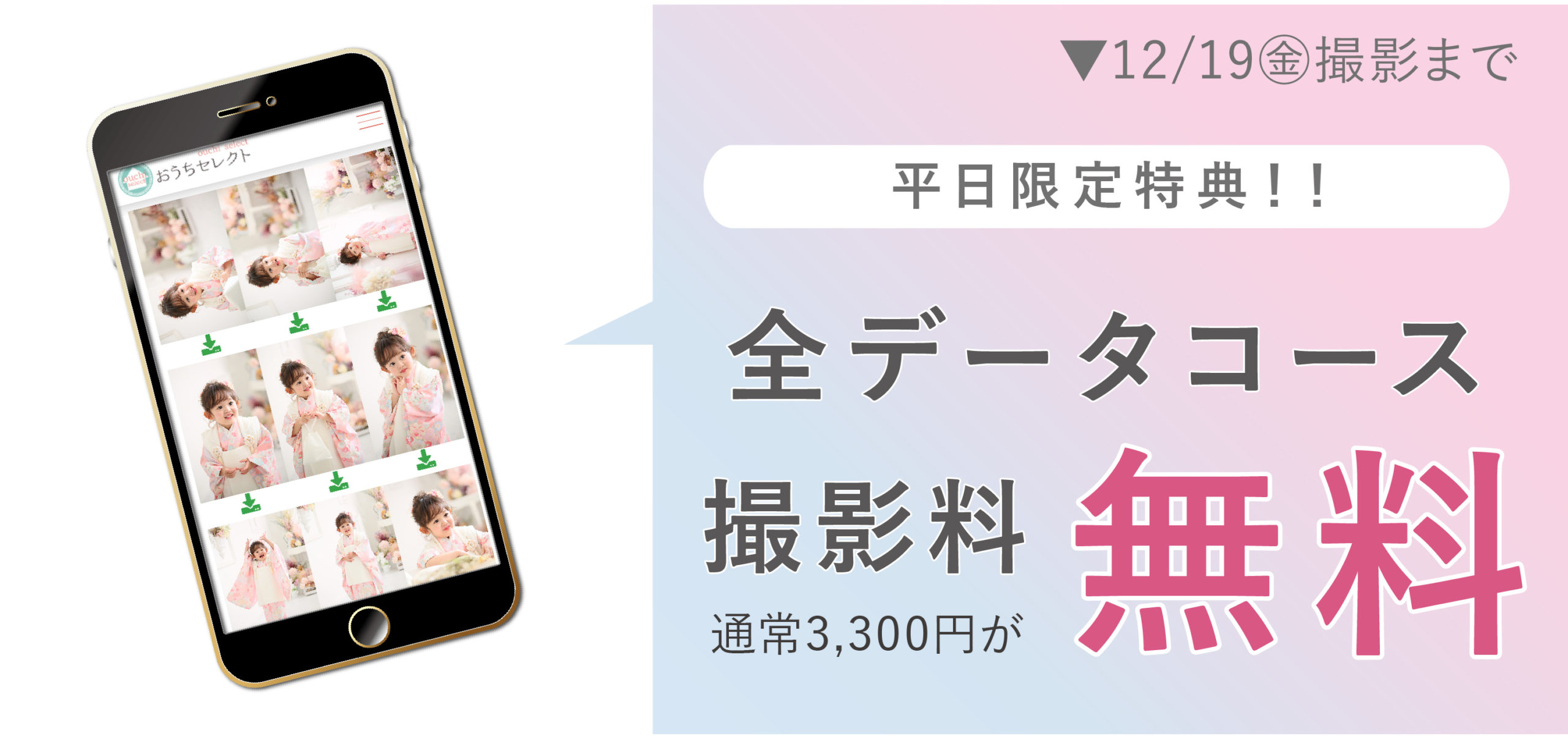 七五三撮影特典：平日限定全データコース撮影料無料