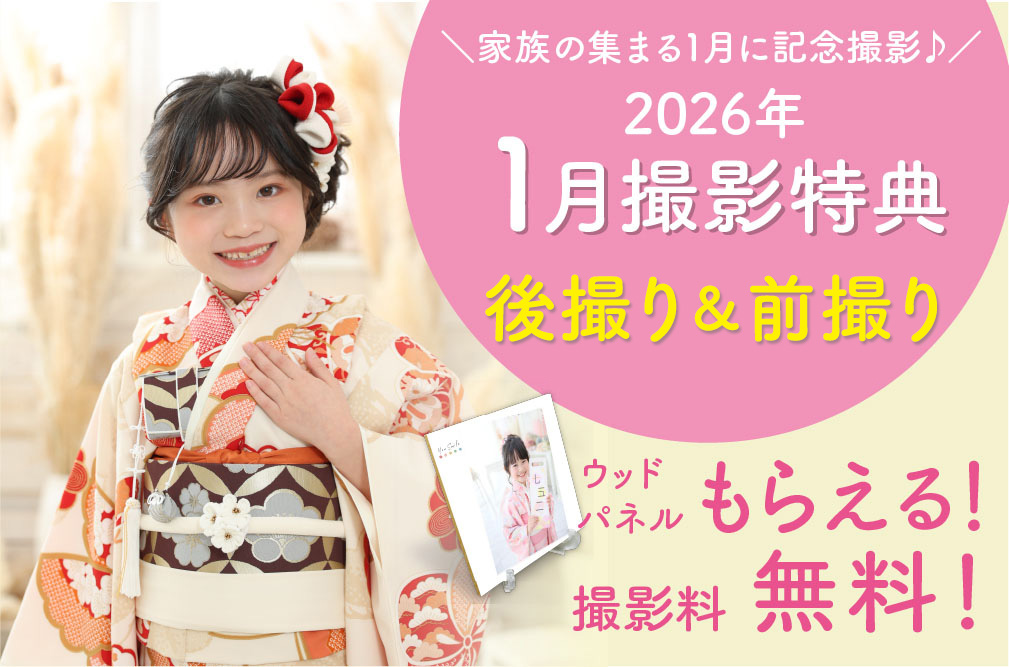 1月の七五三撮影特典
