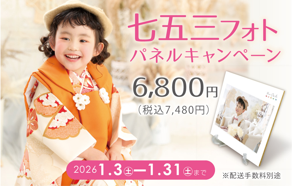 七五三パネルキャンペーン