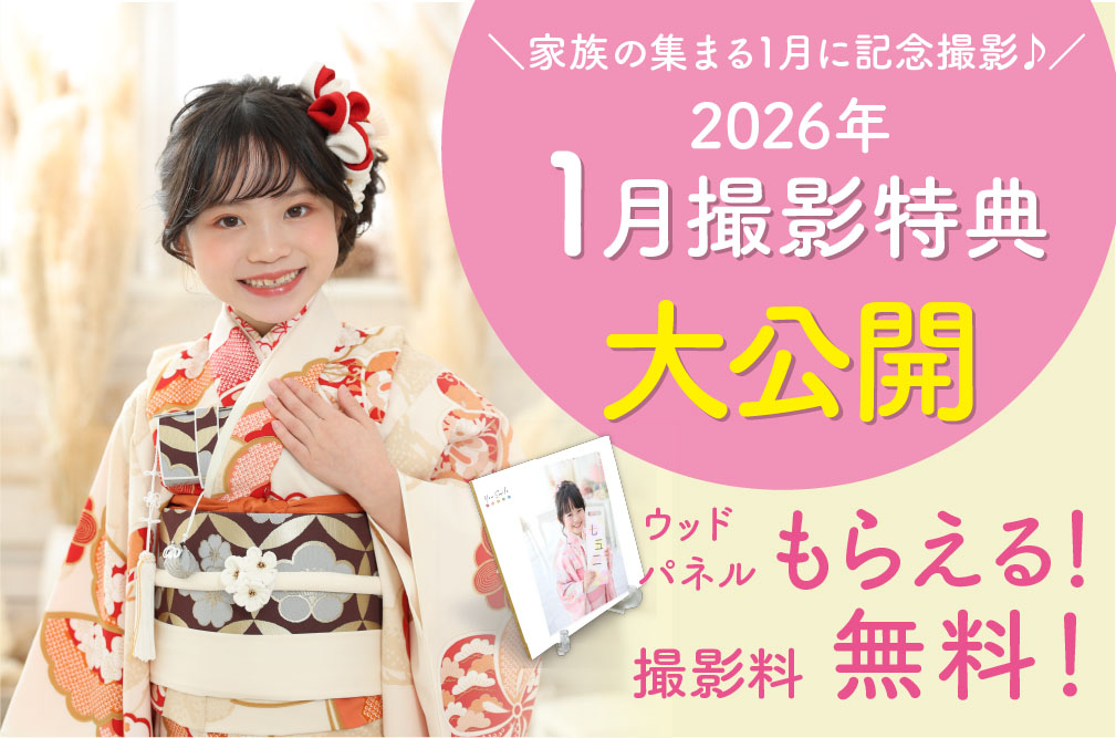 七五三1月の撮影特典