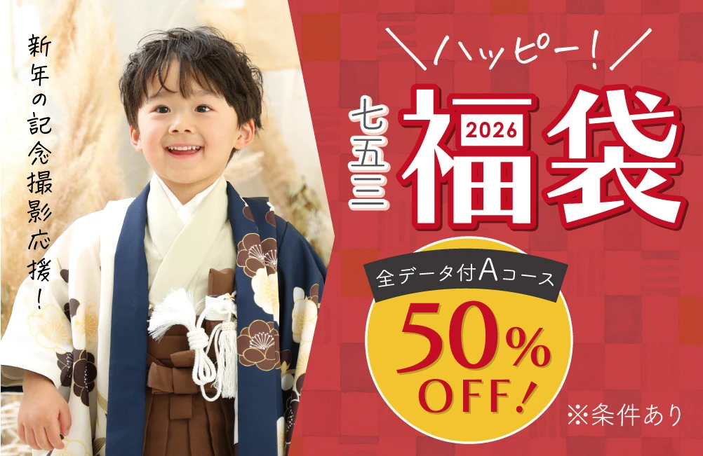 七五三ハッピー福袋