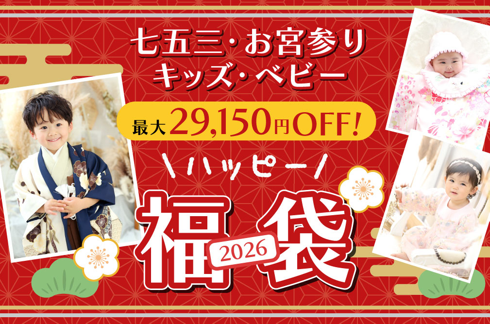 ハッピー福袋2026