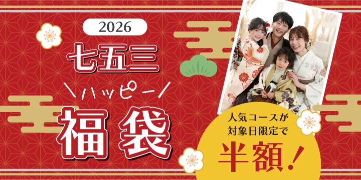 七五三ハッピー福袋
