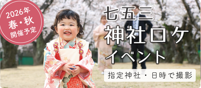 七五三神社ロケイベント
