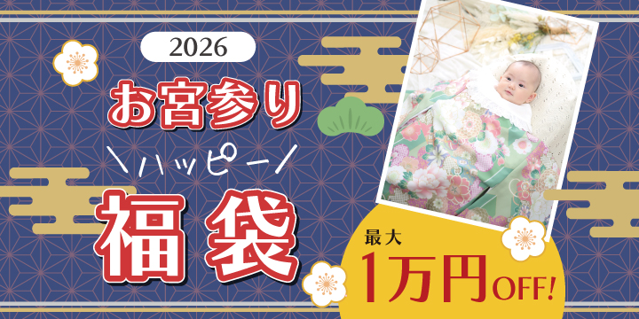 お宮参りハッピー福袋