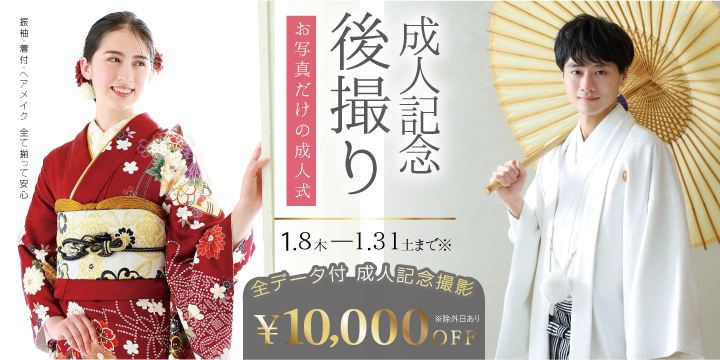 成人記念後撮りキャンペーン