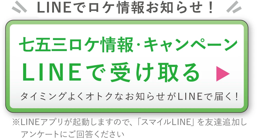 LINEで七五三ロケ情報・キャンペーンを受け取る