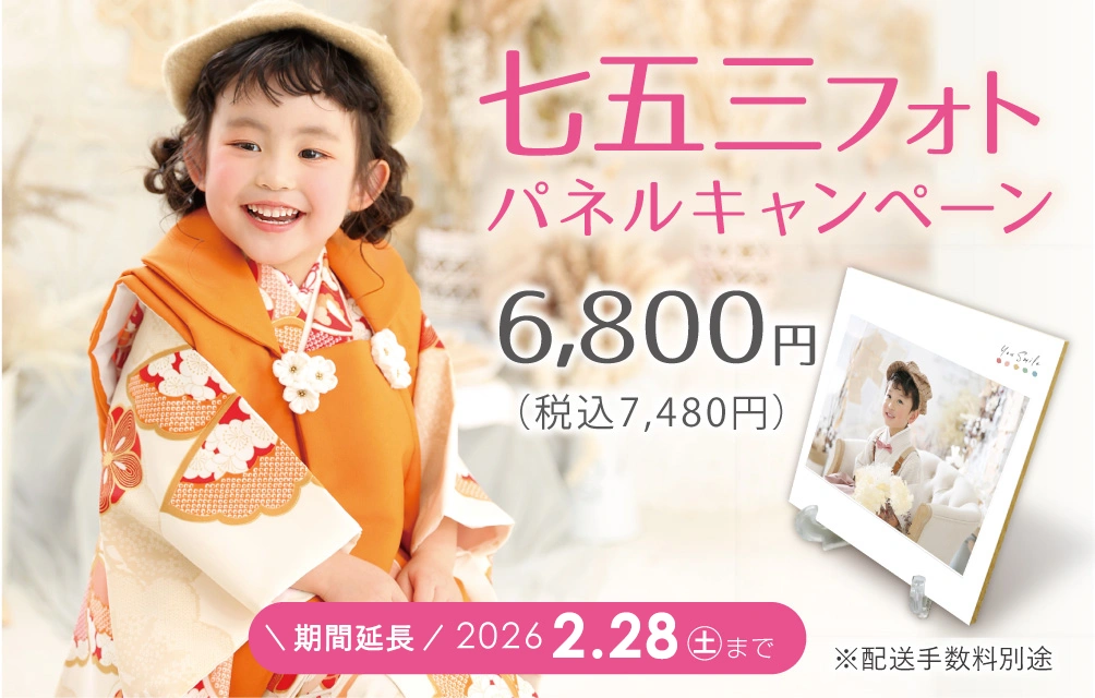 七五三パネルキャンペーン