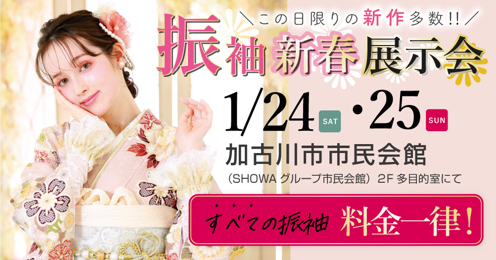 加古川市民会館特別会場で振袖新春展示会開催