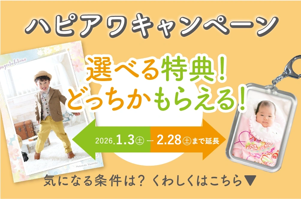 ハピアワキャンペーン