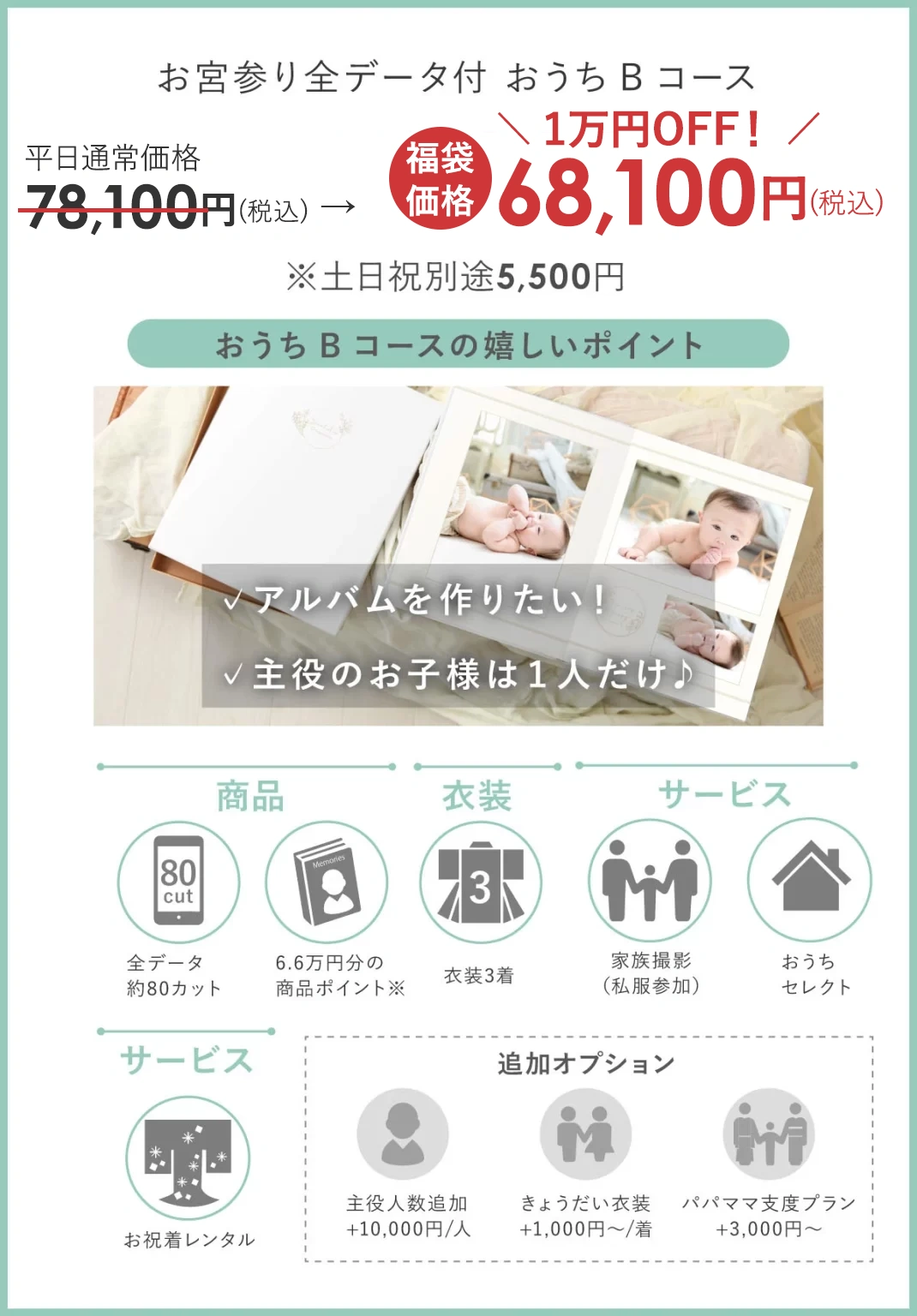 お宮参りハッピー福袋：Bコース