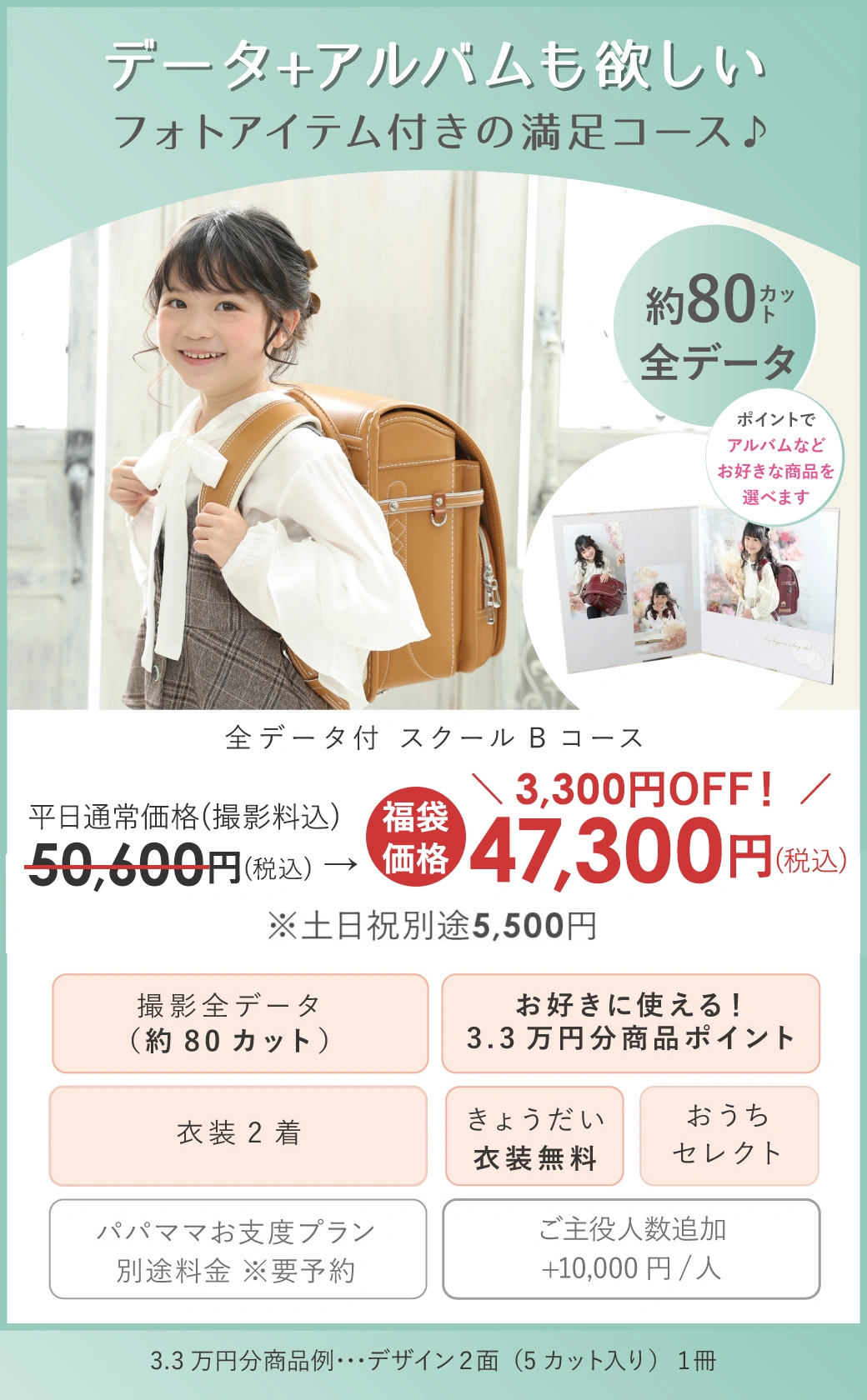 スクールハッピー福袋：Bコース