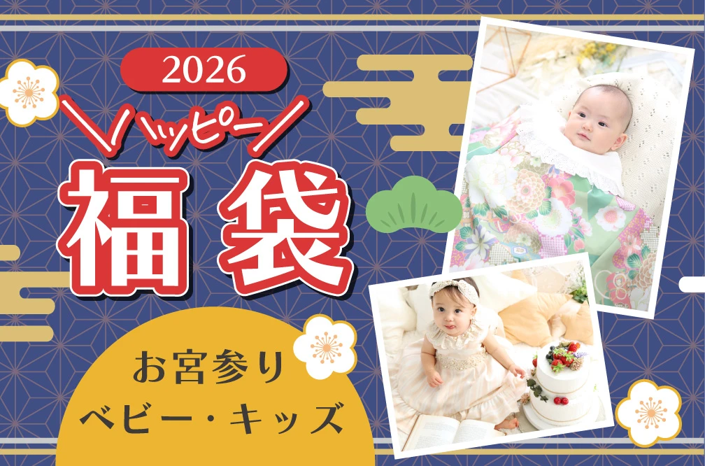 お宮参り・ベビー・キッズハッピー福袋