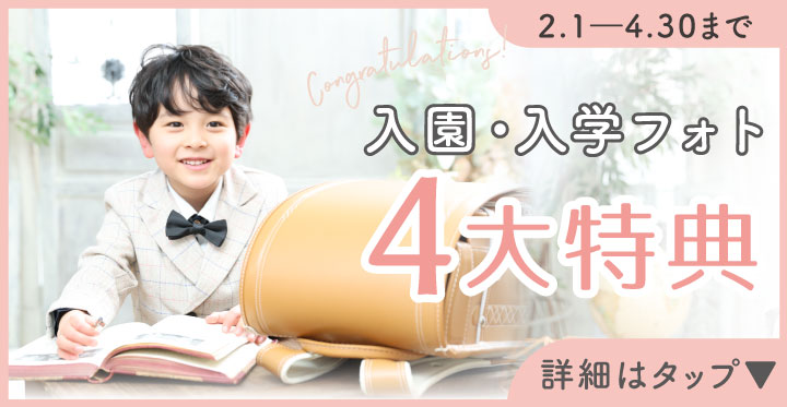 入園・入学4大特典