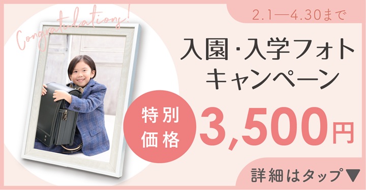 入園・入学3500円キャンペーン