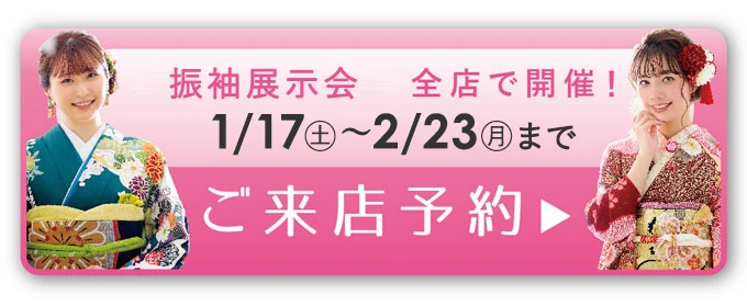 振袖レンタル展示会
