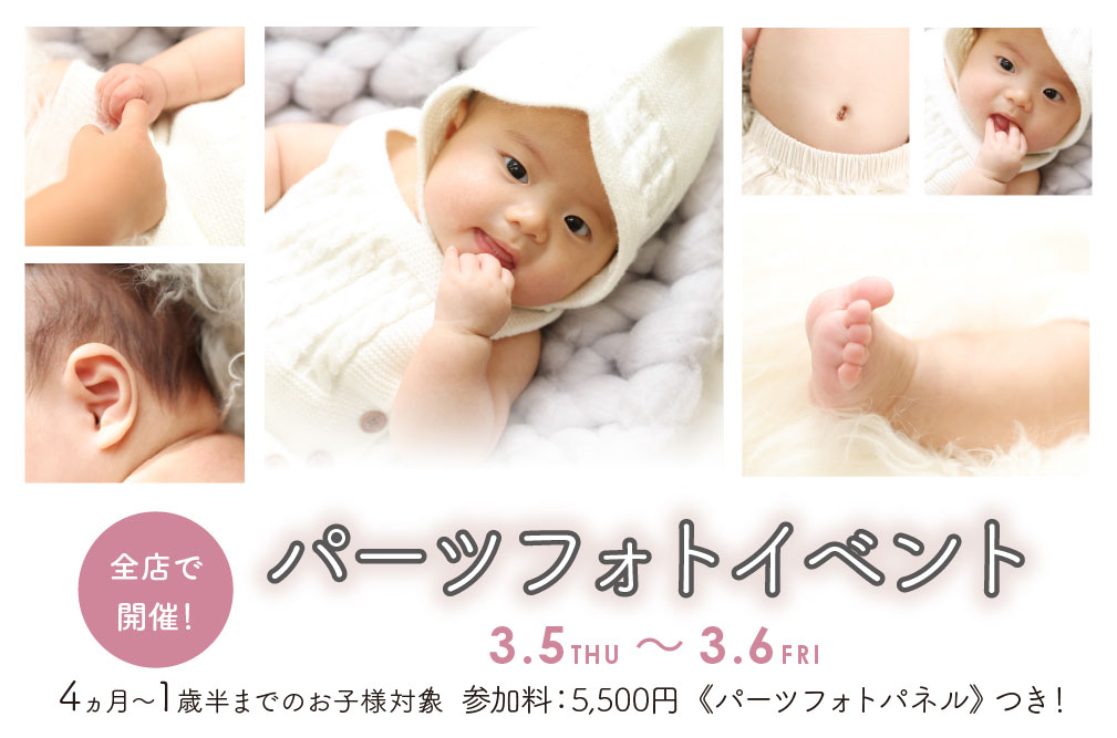 パーツフォトイベント