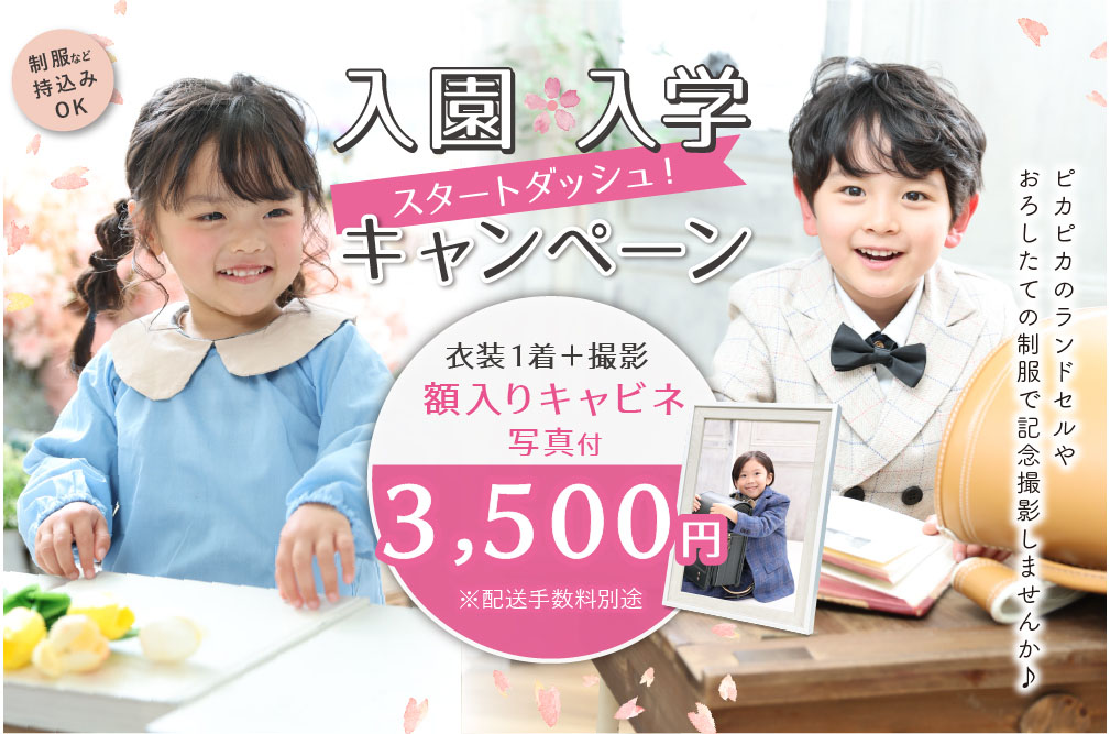 入園・入学3500円キャンペーン