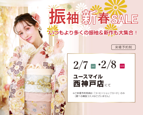 振袖新春展示会