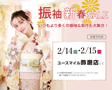 振袖新春展示会