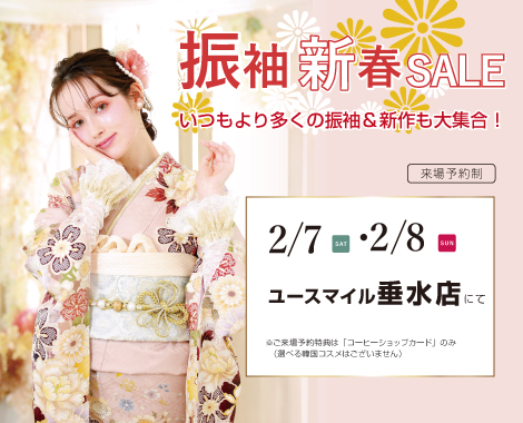 振袖新春展示会