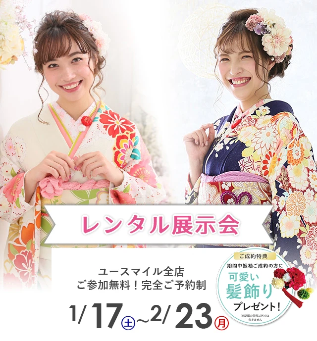 振袖レンタル展示会