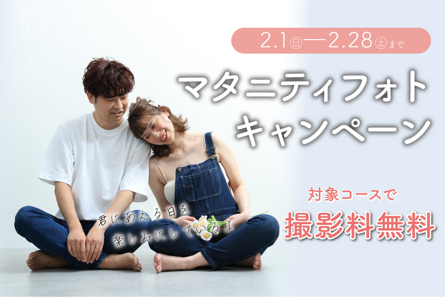 マタニティフォトキャンペーン