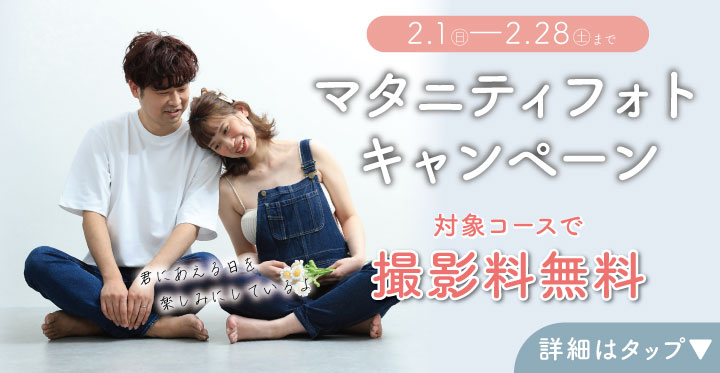 マタニティフォトキャンペーン