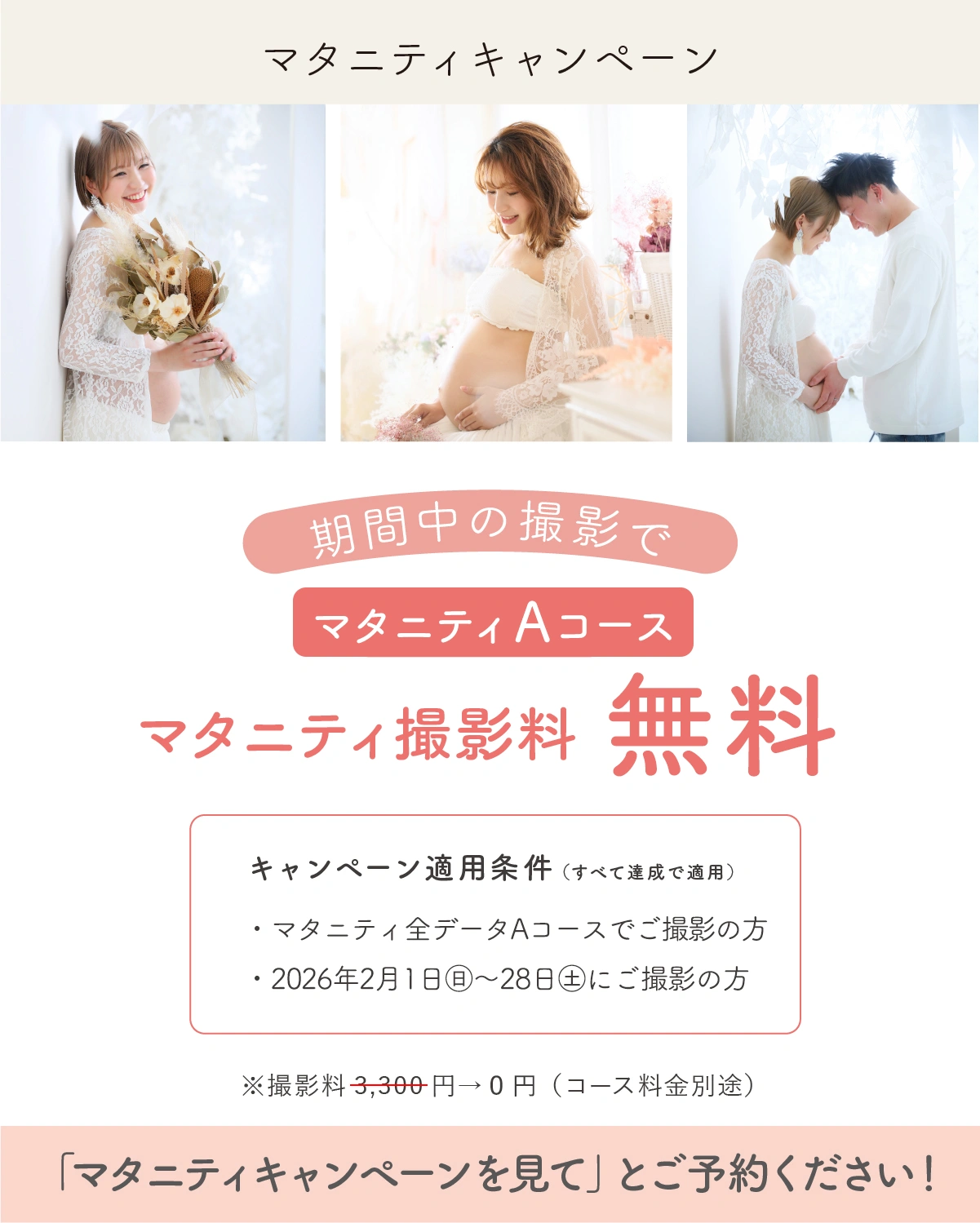 2月のマタニティフォトキャンペーンの内容