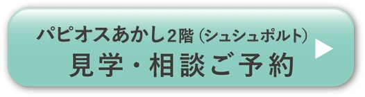 パピオスあかし2階（シュシュポルト）での見学・相談ご予約