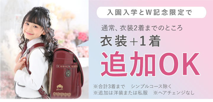 七五三特典：入園入学W記念衣装1着追加無料