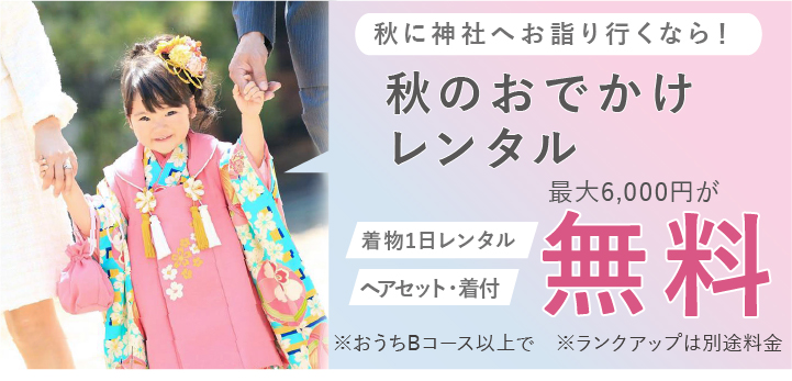 七五三特典：Bコース以上でお出かけレンタル無料