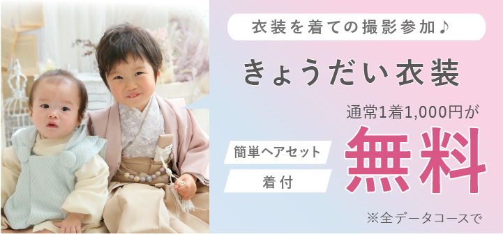 七五三特典：ごきょうだい衣装無料