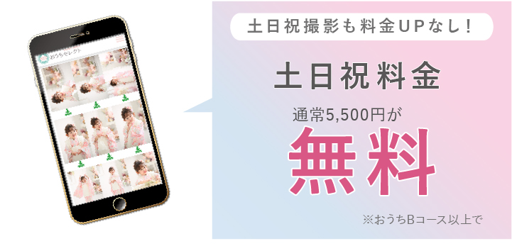 七五三特典：土日祝料金無料