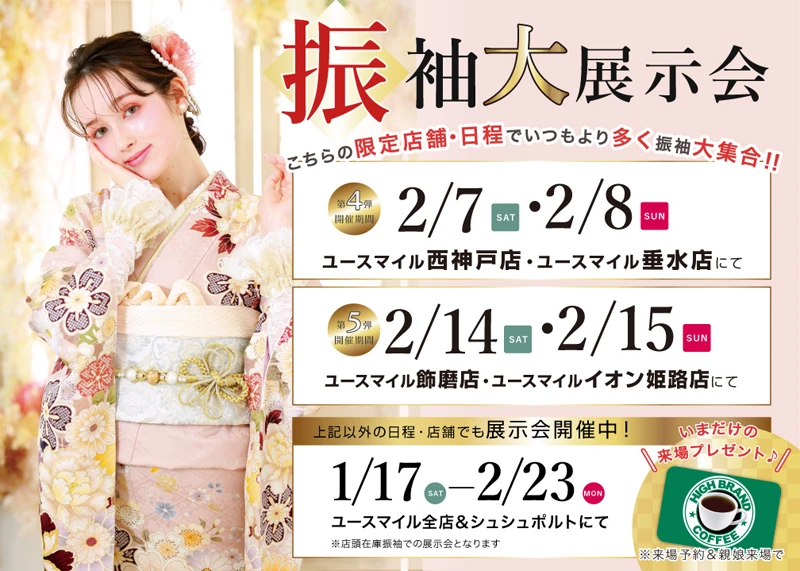 振袖レンタル展示会
