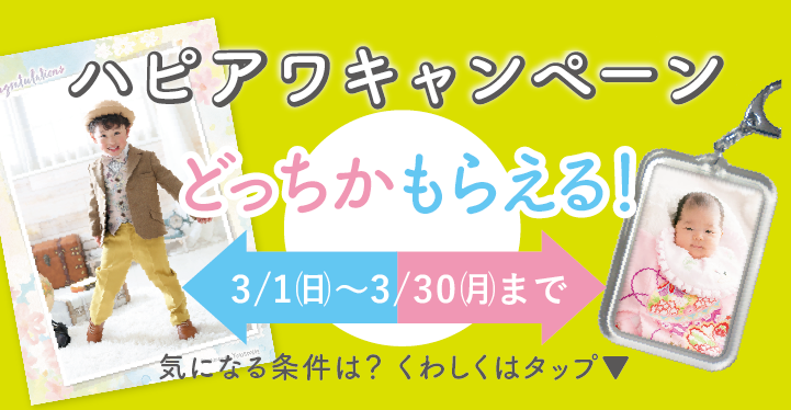 3月のハピアワキャンペーン