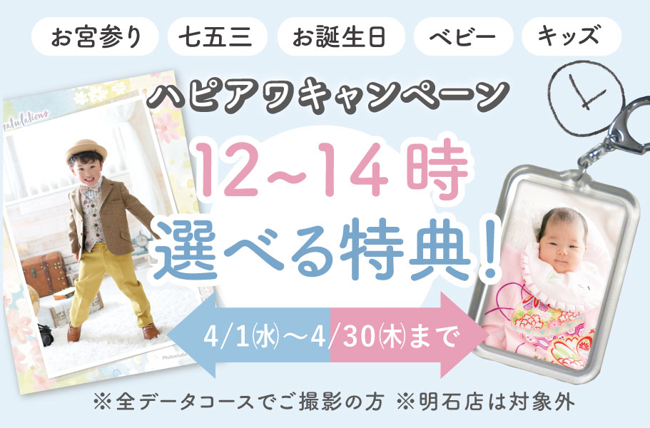 ハピアワキャンペーン