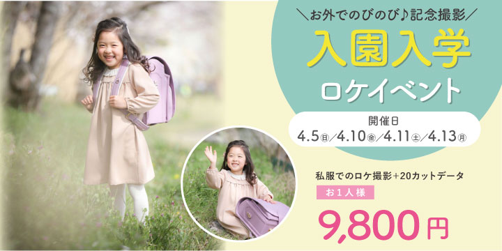 入園入学ロケ