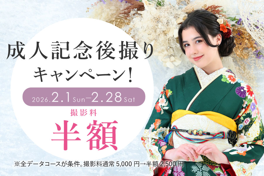 成人式後撮り半額キャンペーン
