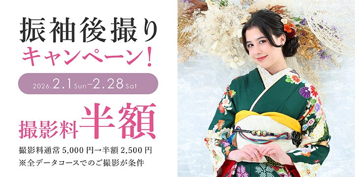 振袖後撮りキャンペーン