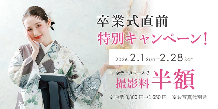 卒業式直前キャンペーン