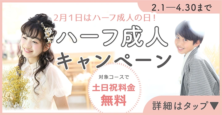 ハーフ成人キャンペーン