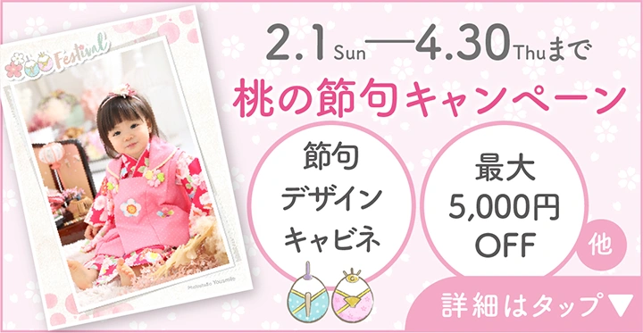 桃の節句キャンペーン