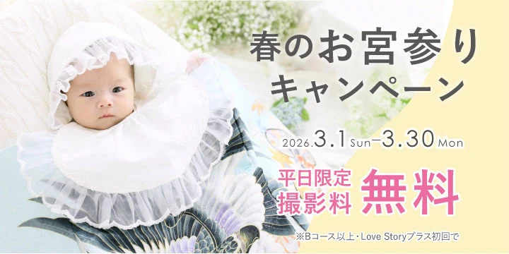 春のお宮参りキャンペーン