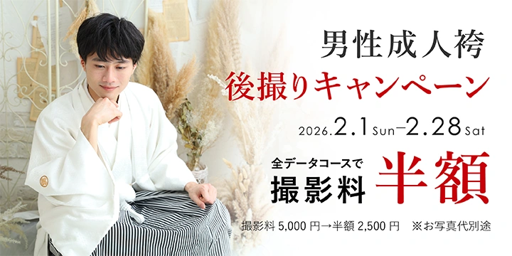 男性成人袴後撮りキャンペーン